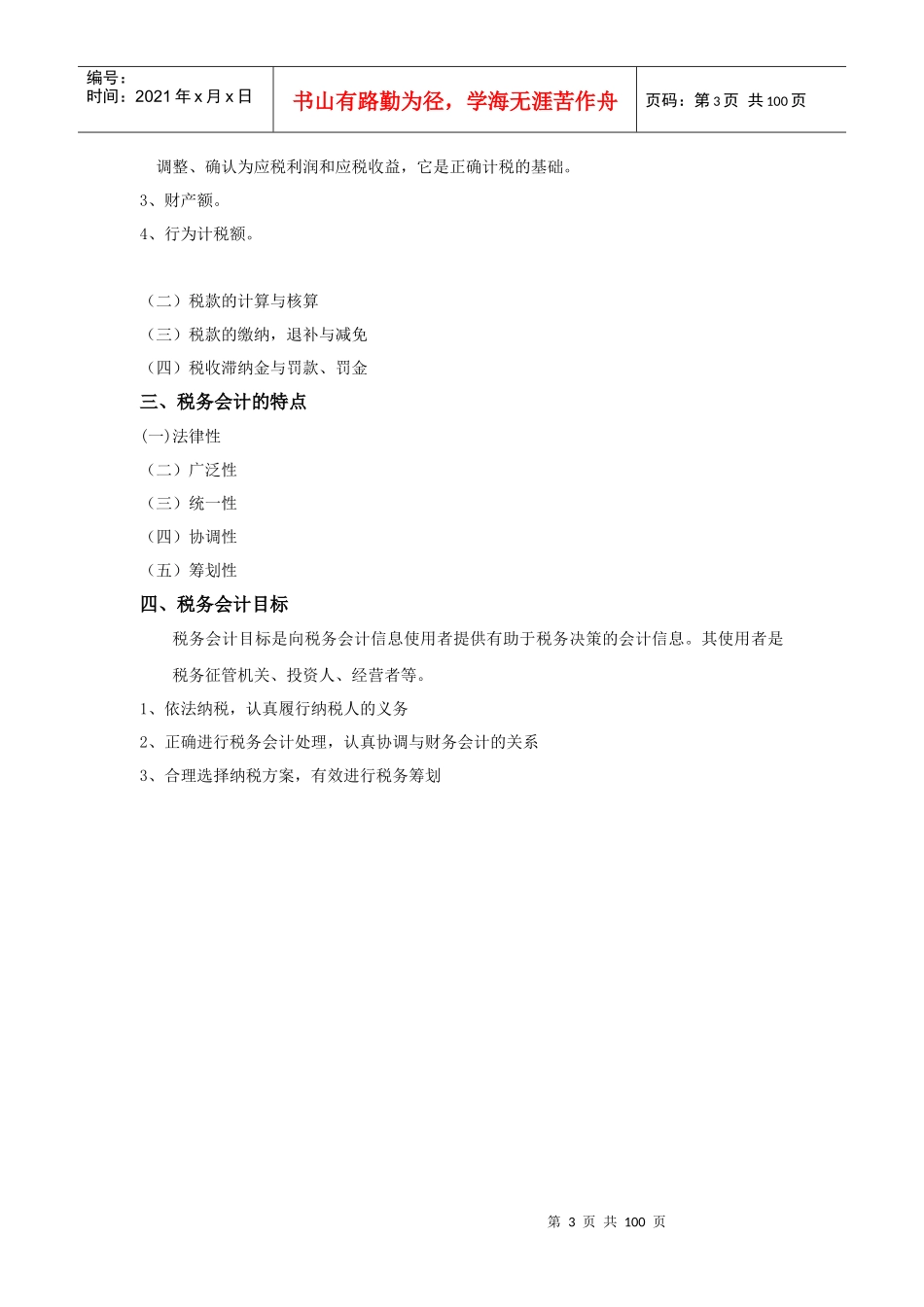 税法与税务会计教案_第3页