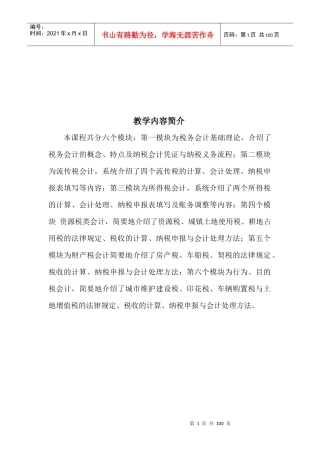 税法与税务会计教案