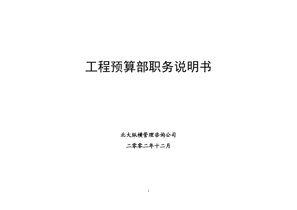 工程预算部职务说明书1212_第1页