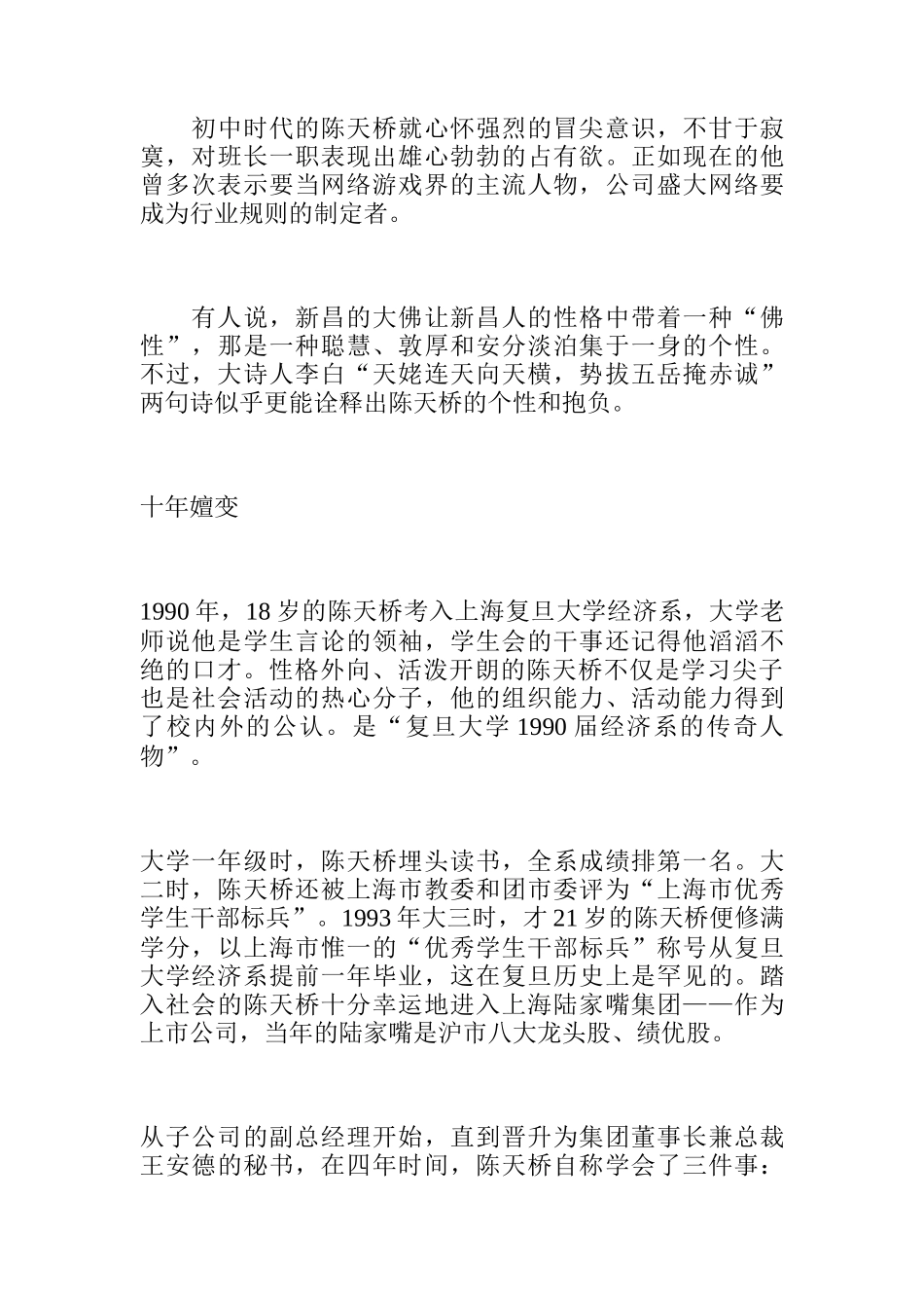 揭秘陈天桥的财富神话_第3页