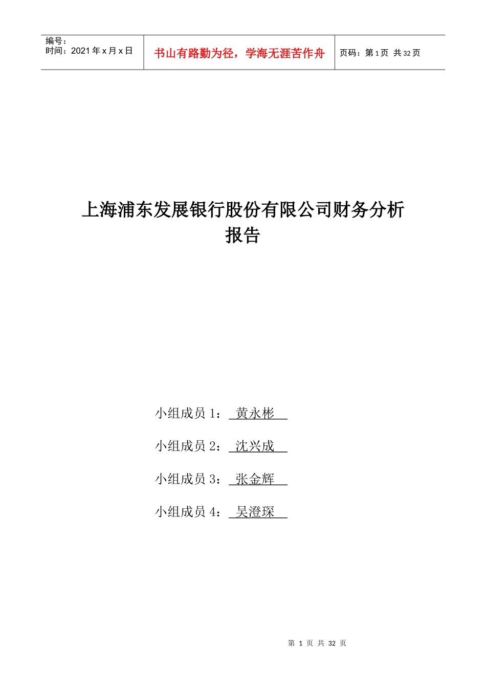 浦发银行公司财务报告_第1页