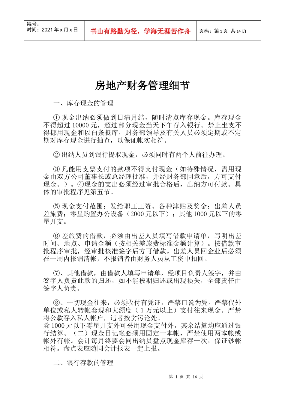 房地产财务管理细节(1)_第1页