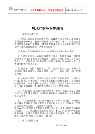 房地产财务管理细节(1)
