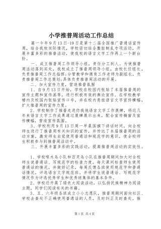 小学推普周活动工作总结