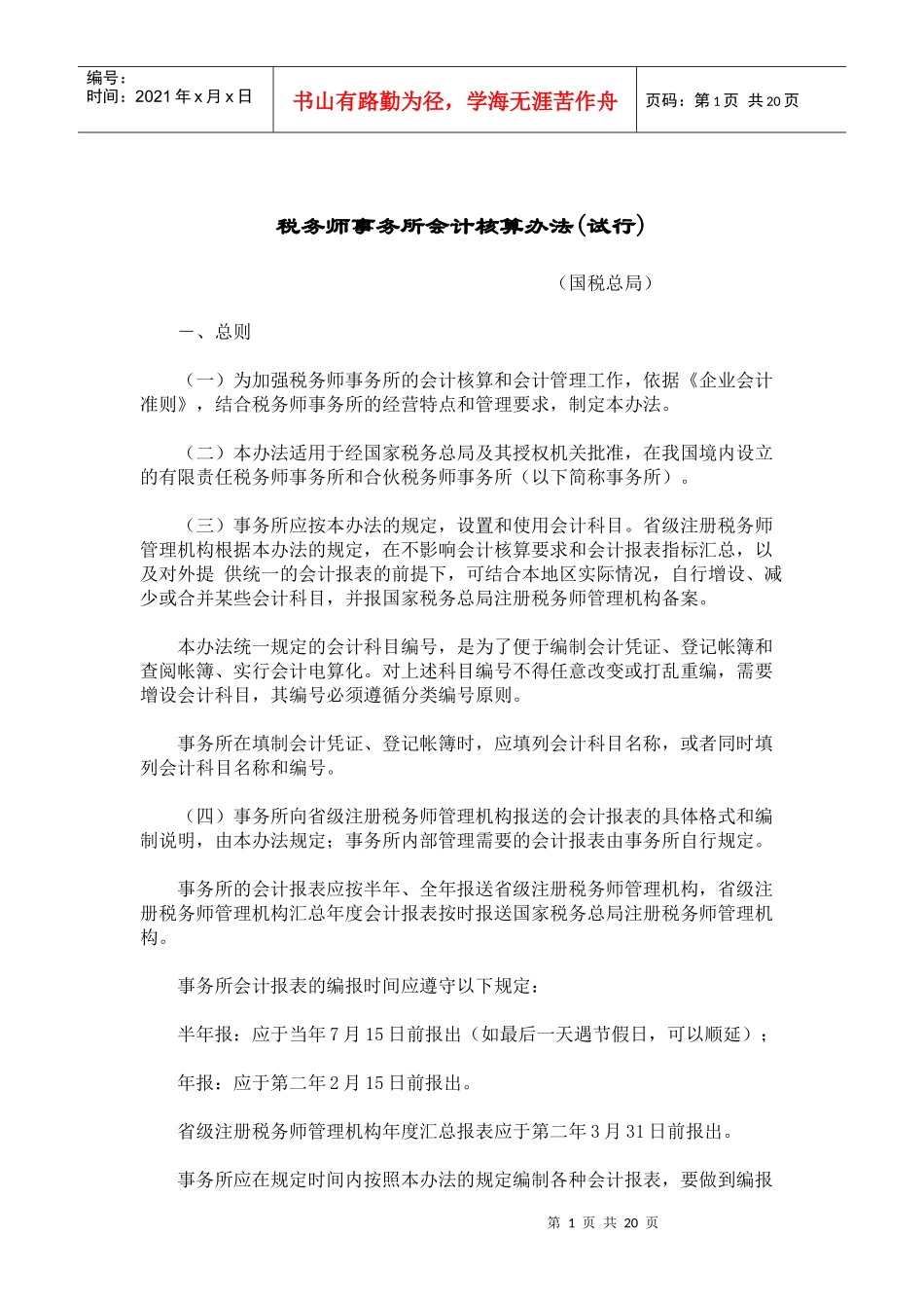 税务师事务所会计核算办法(试行) (doc 39)_第1页