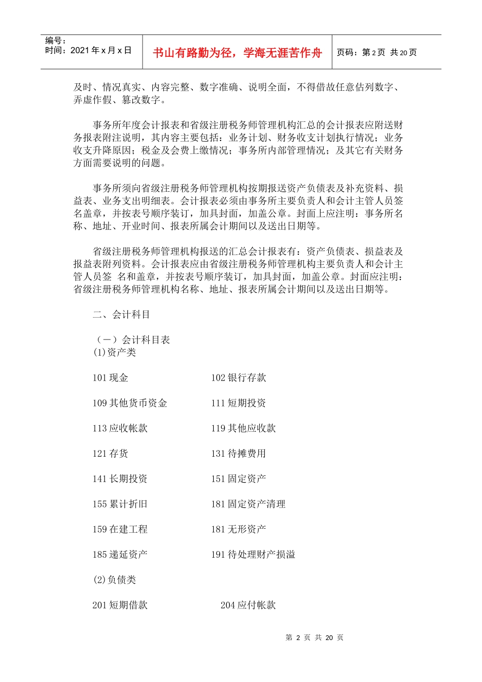 税务师事务所会计核算办法(试行) (doc 39)_第2页