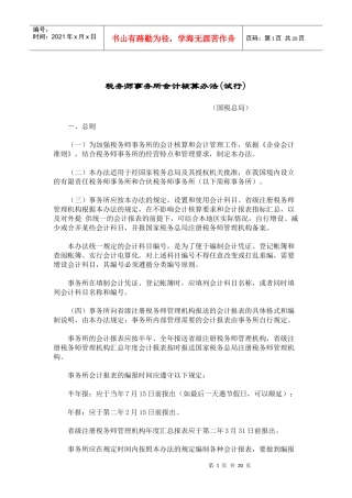 税务师事务所会计核算办法(试行) (doc 39)