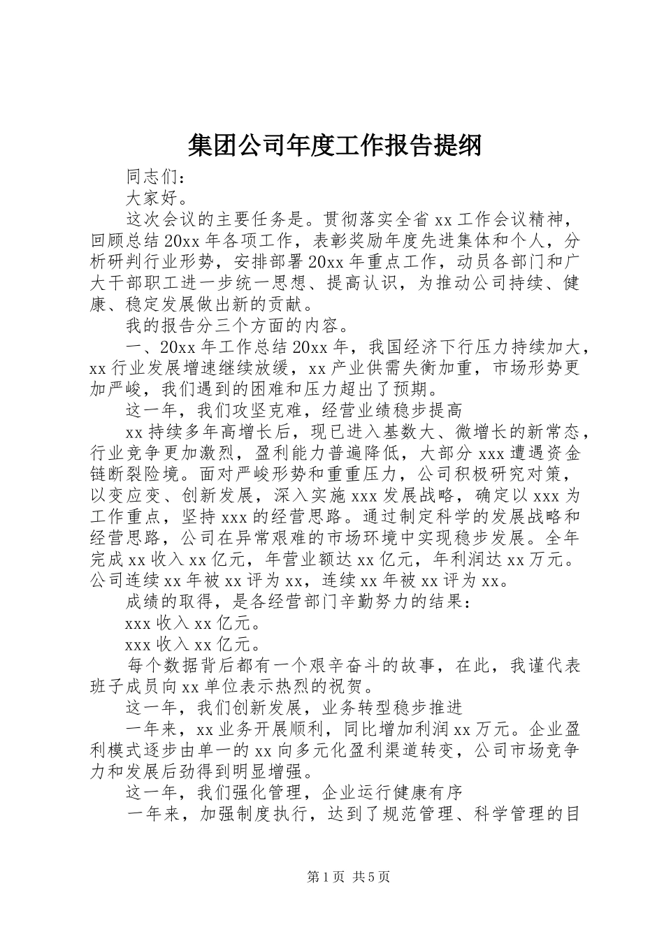 集团公司年度工作报告提纲_第1页