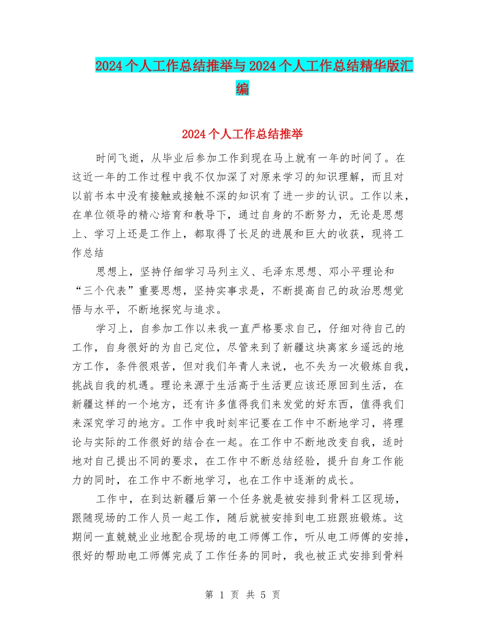 2024个人工作总结推荐与2024个人工作总结精华版汇编_第1页