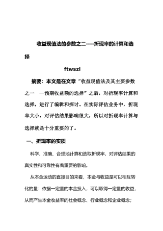 收益现值法--折现率的计算和选择讲义