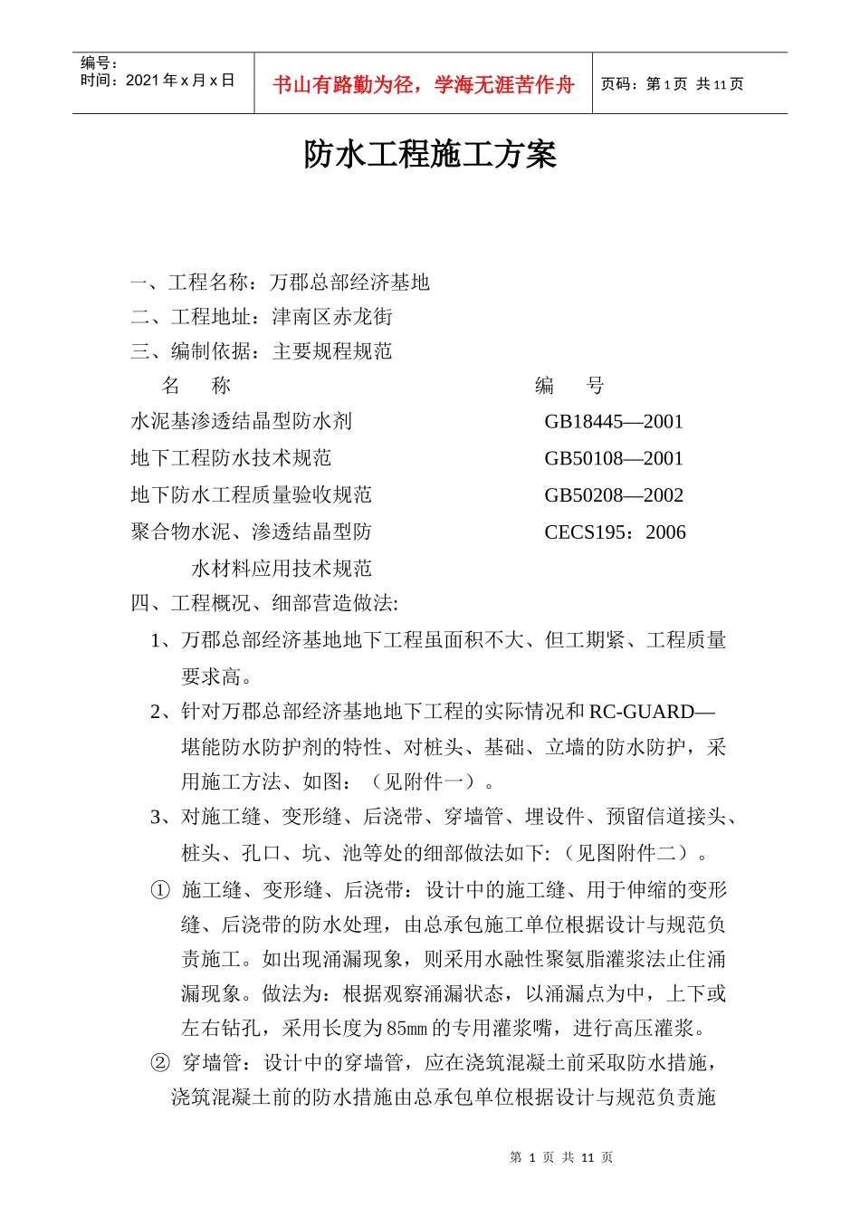 防水工程施工方案(万郡总部经济基地)_第1页