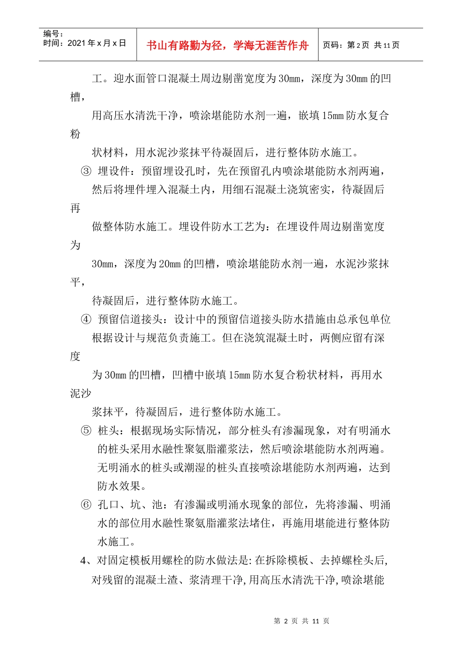防水工程施工方案(万郡总部经济基地)_第2页