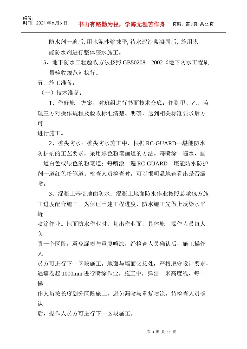 防水工程施工方案(万郡总部经济基地)_第3页