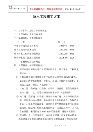 防水工程施工方案(万郡总部经济基地)