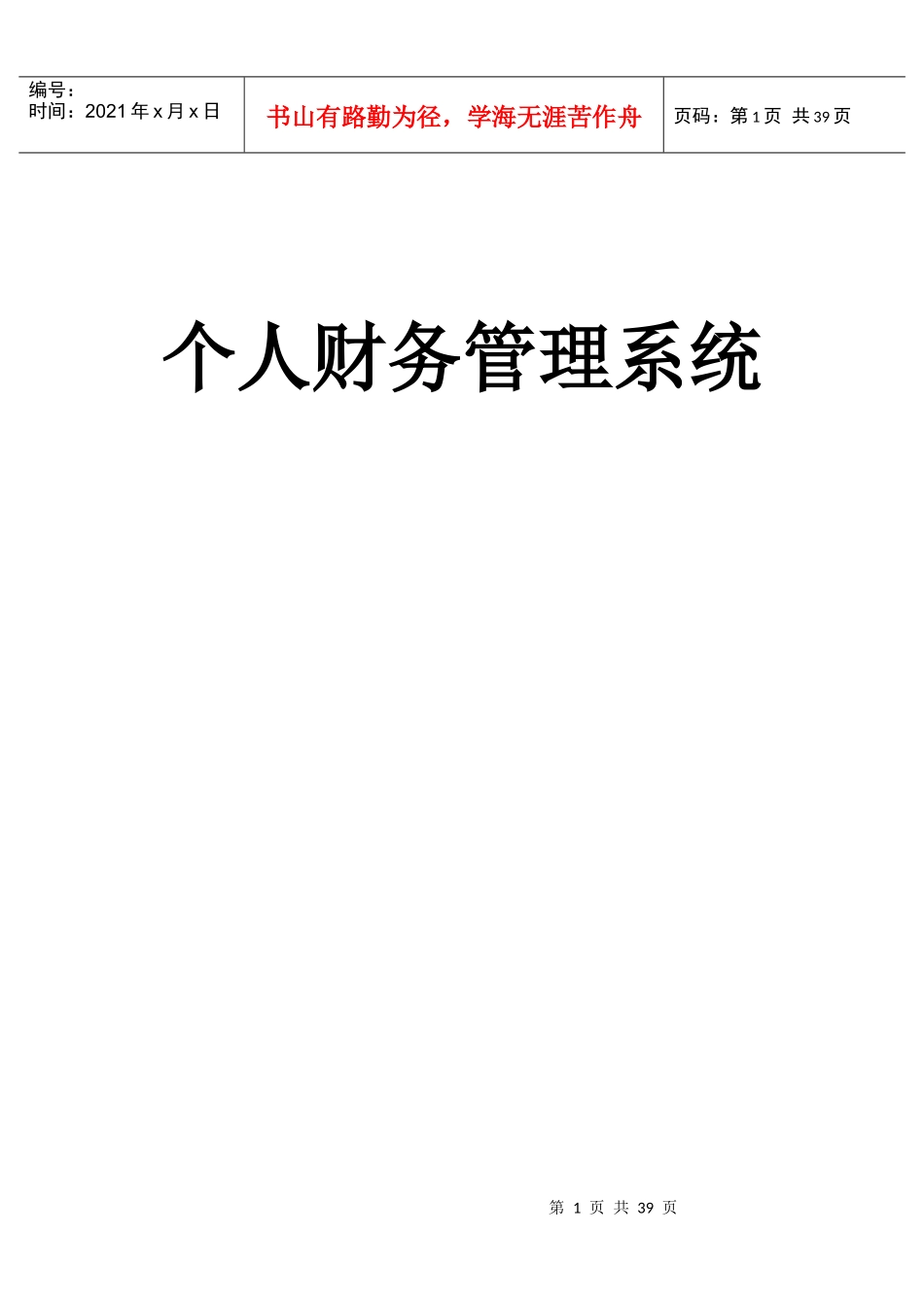 个人财务管理信息系统5_第1页