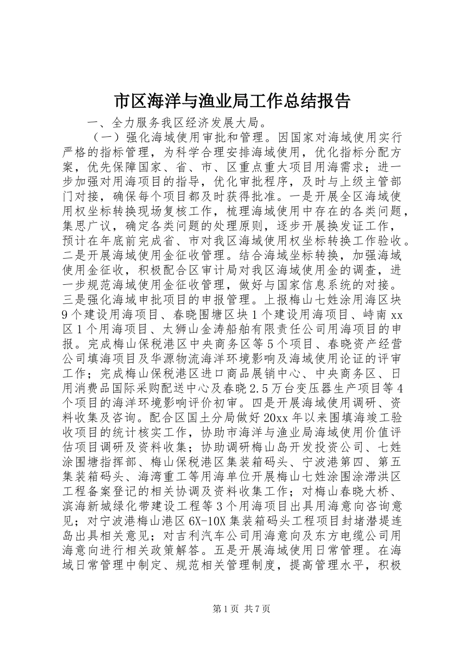 市区海洋与渔业局工作总结报告_第1页