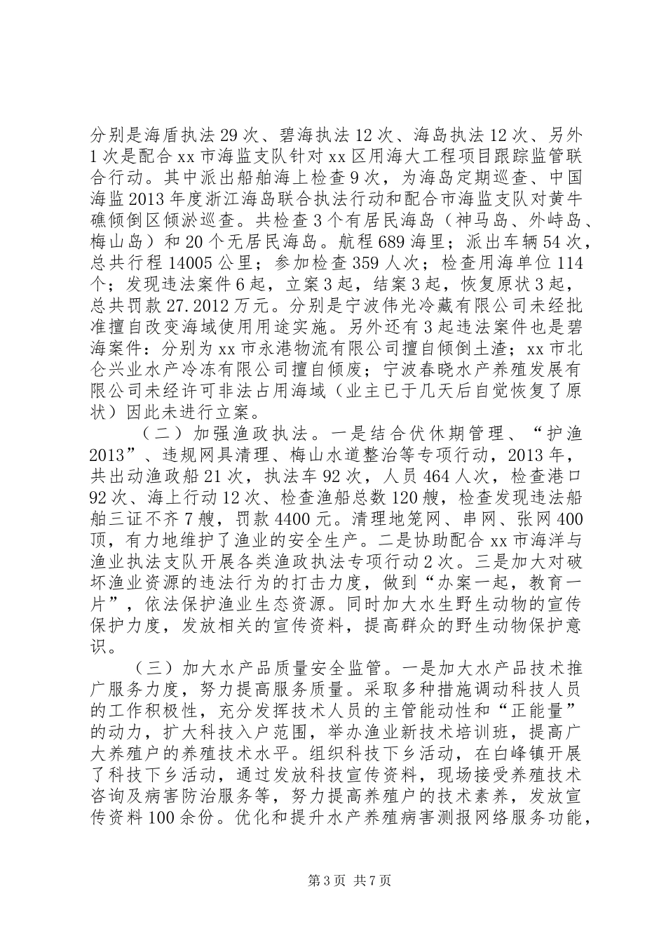 市区海洋与渔业局工作总结报告_第3页