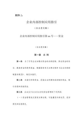 企业内部控制应用指引（征求意见稿）