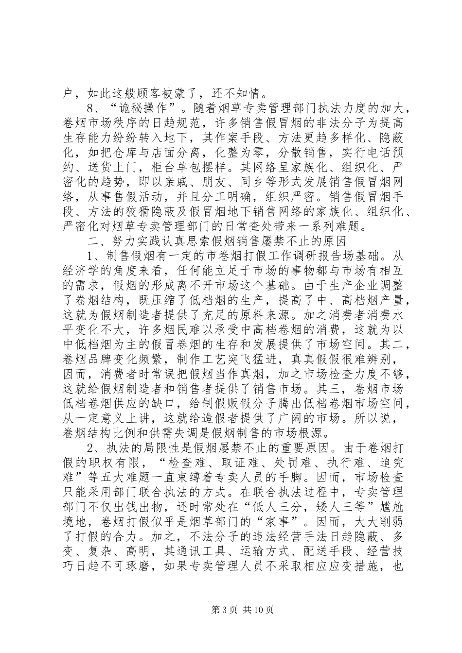 卷烟打假工作调研报告_第3页