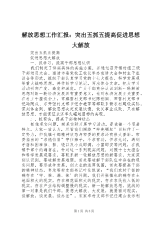 解放思想工作汇报：突出五抓五提高促进思想大解放