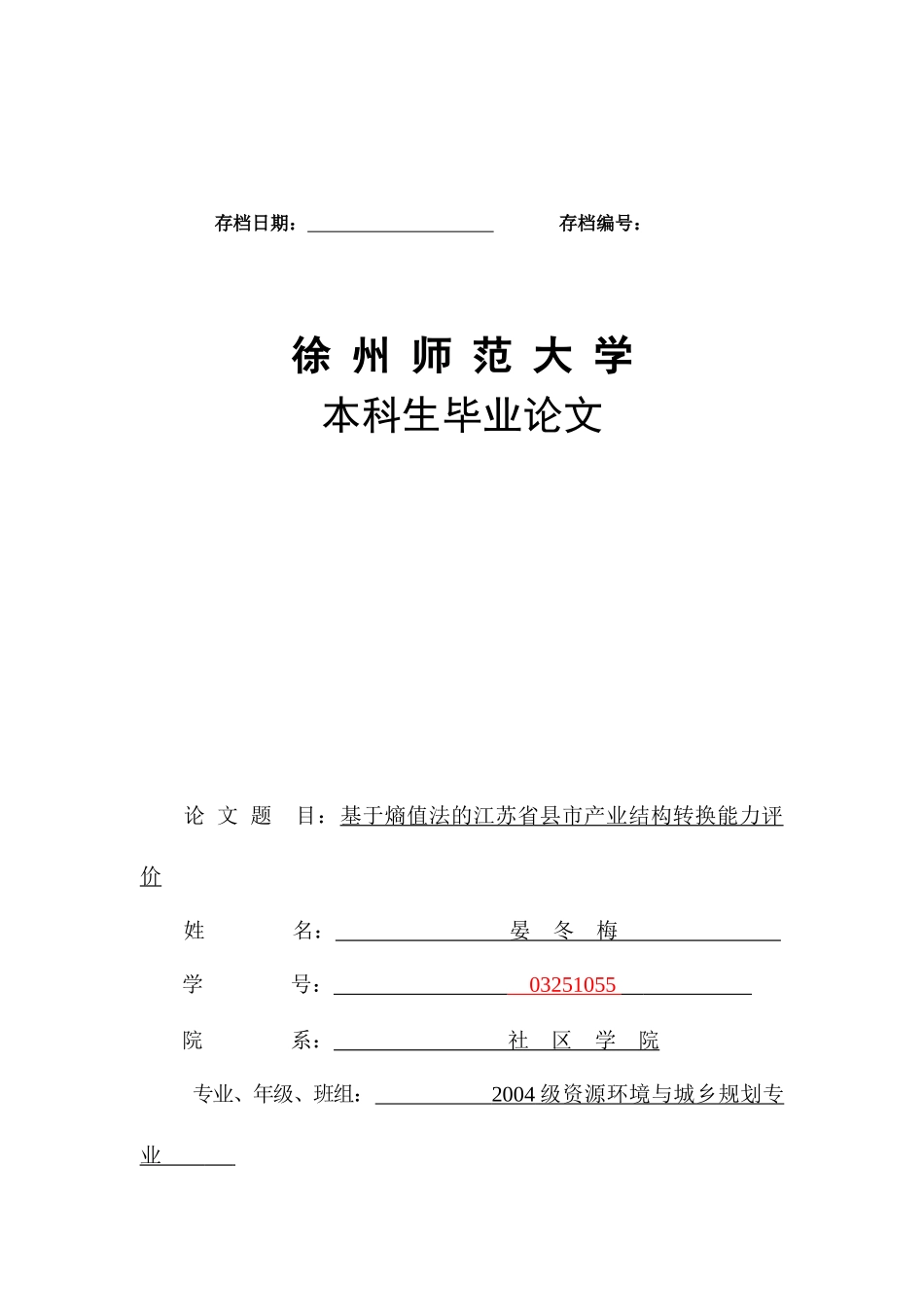 基于熵值法的江苏省县市产业结构转换能力评价(经济纵横)_第1页