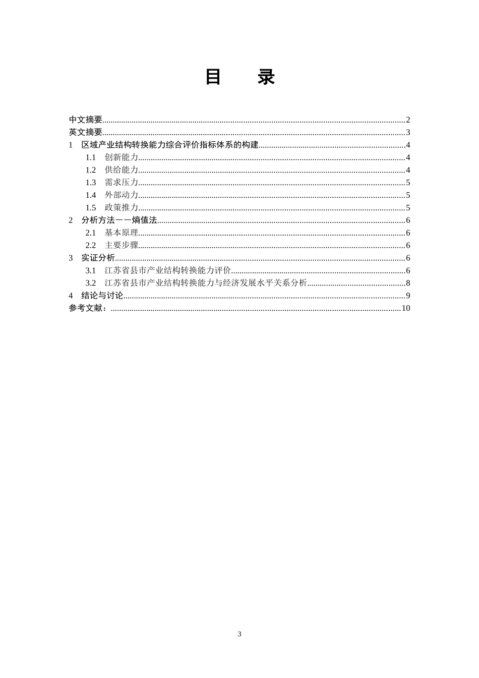 基于熵值法的江苏省县市产业结构转换能力评价(经济纵横)_第3页