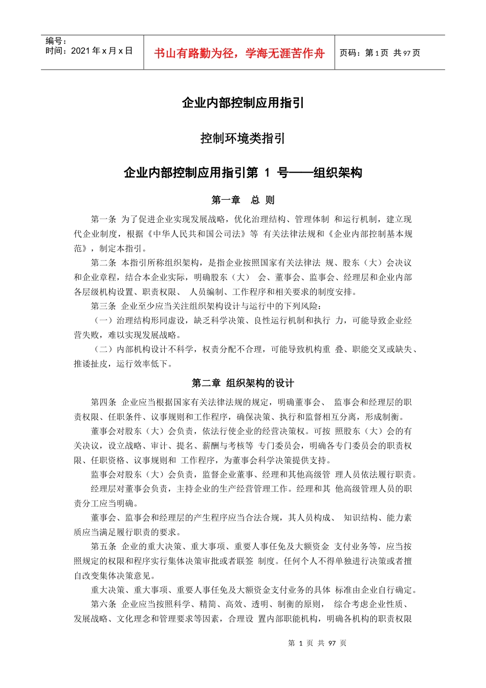 企业内部控制应用指引(DOC 78页)_第1页