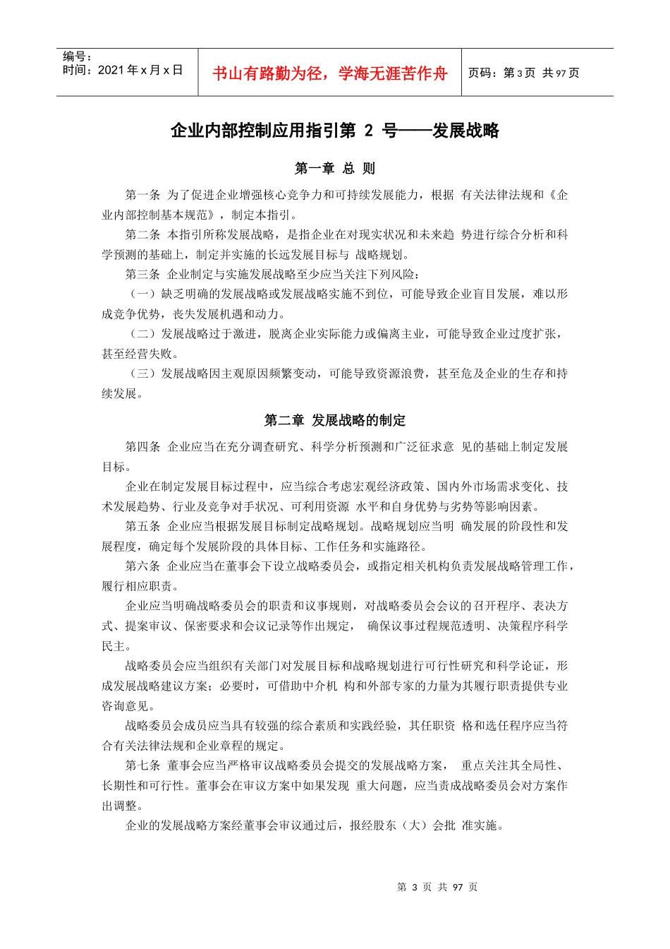 企业内部控制应用指引(DOC 78页)_第3页