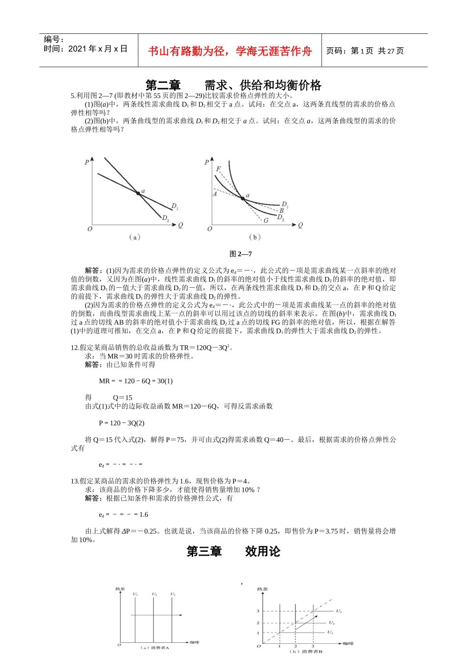 需求均衡管理学与财务知识价格分析_第1页
