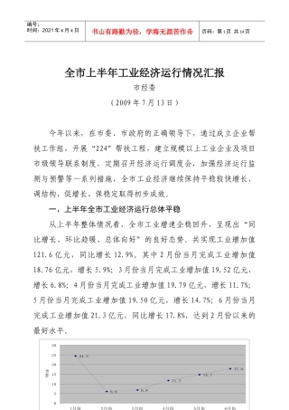 全市上半年工业经济运行情况汇报