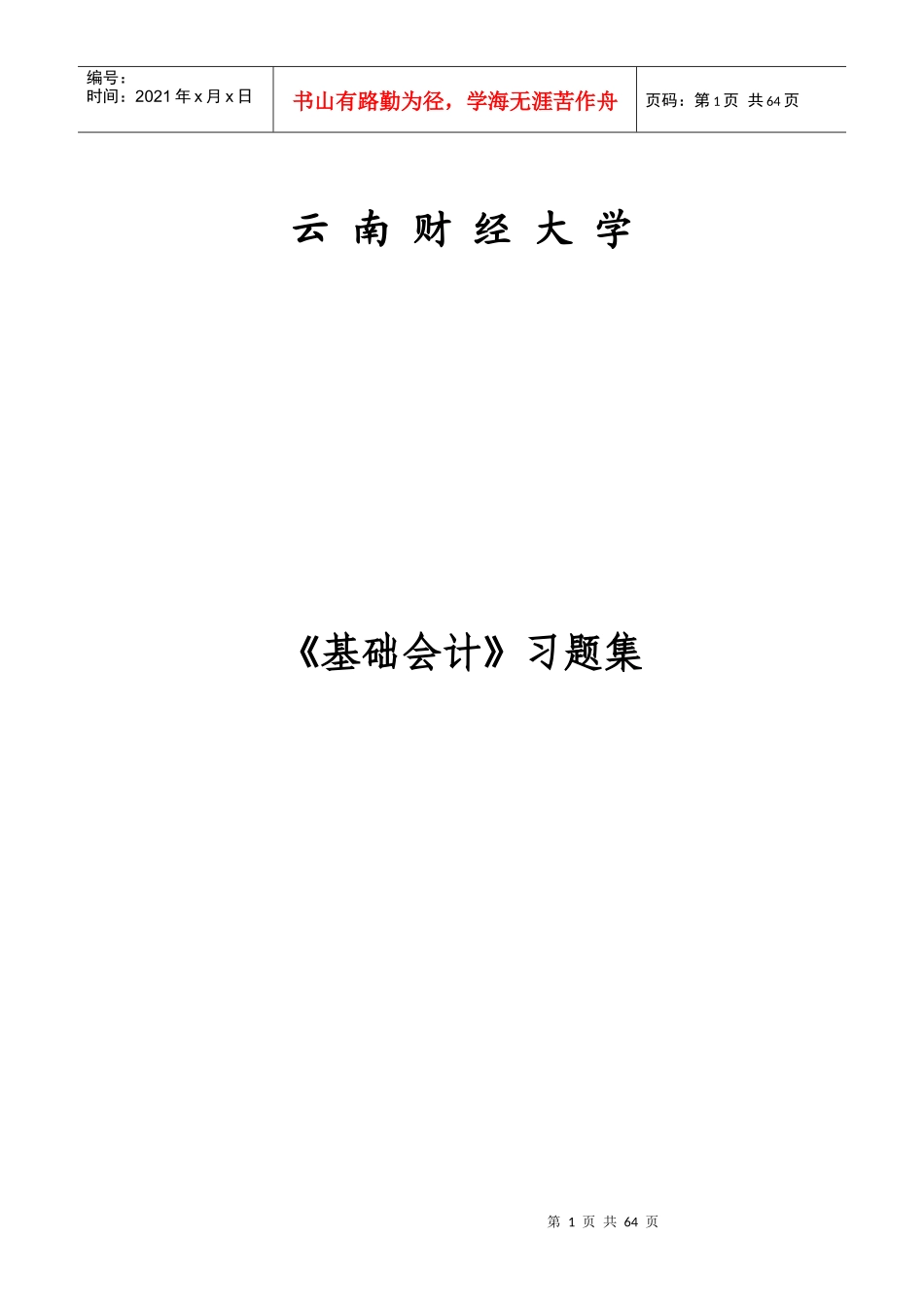 1211525194139《基础会计》习题集_第1页