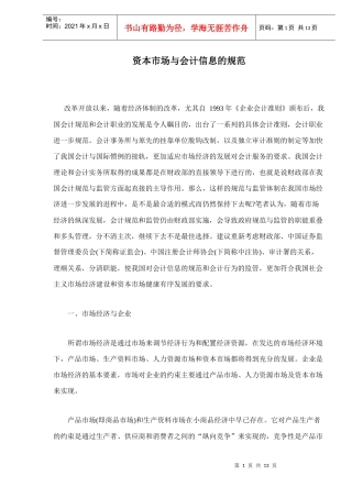 资本市场与会计信息的规范