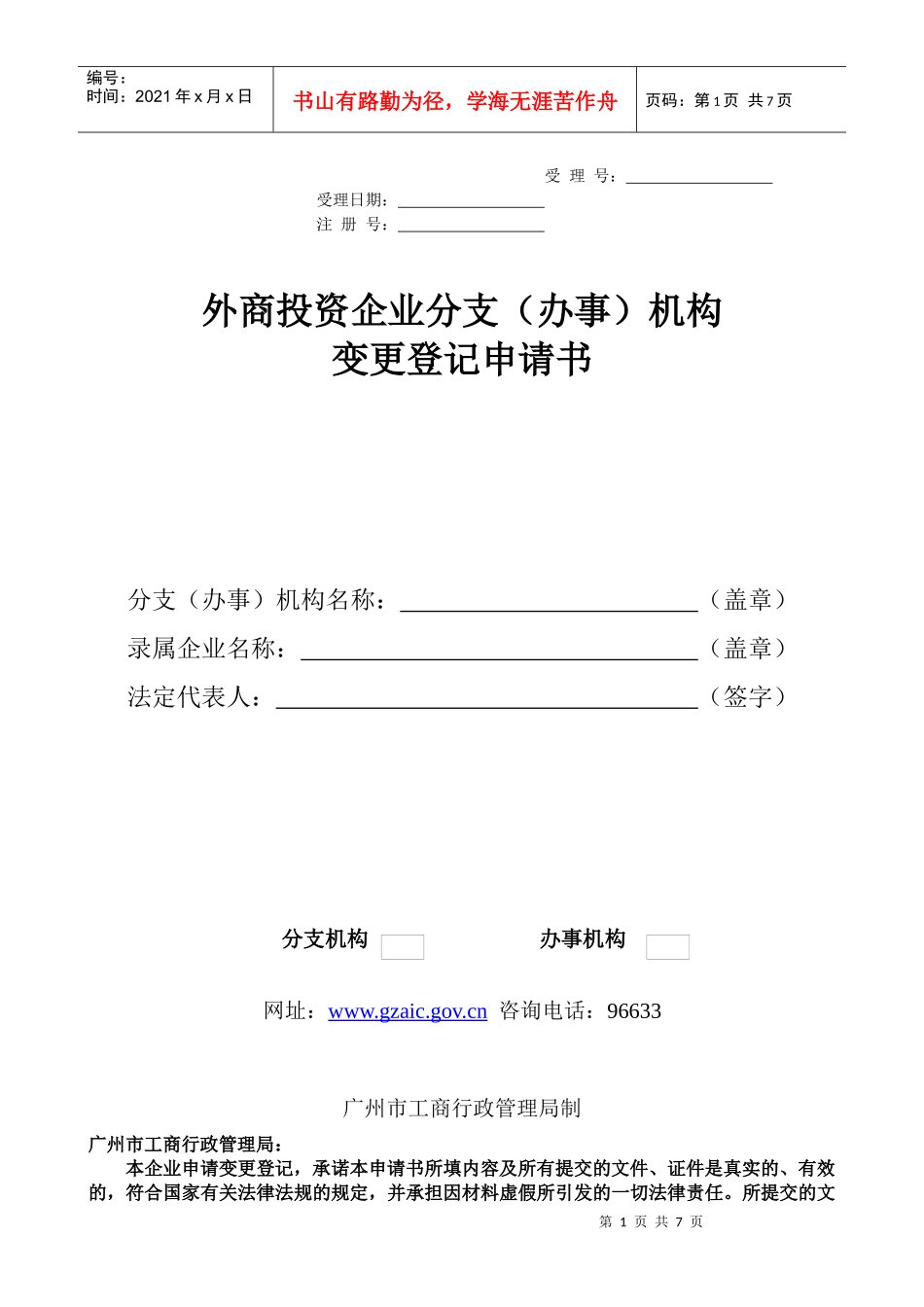 外商投资企业(办事)分支机构变更登记申请书_第1页