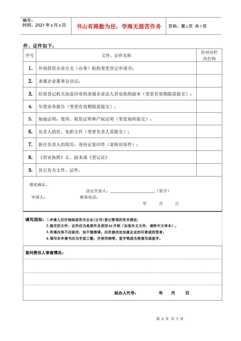 外商投资企业(办事)分支机构变更登记申请书_第2页