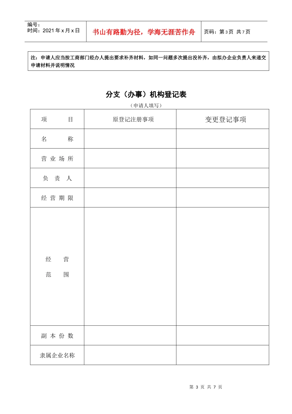 外商投资企业(办事)分支机构变更登记申请书_第3页