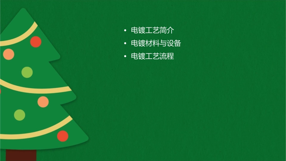 电镀工艺基础课件_第2页