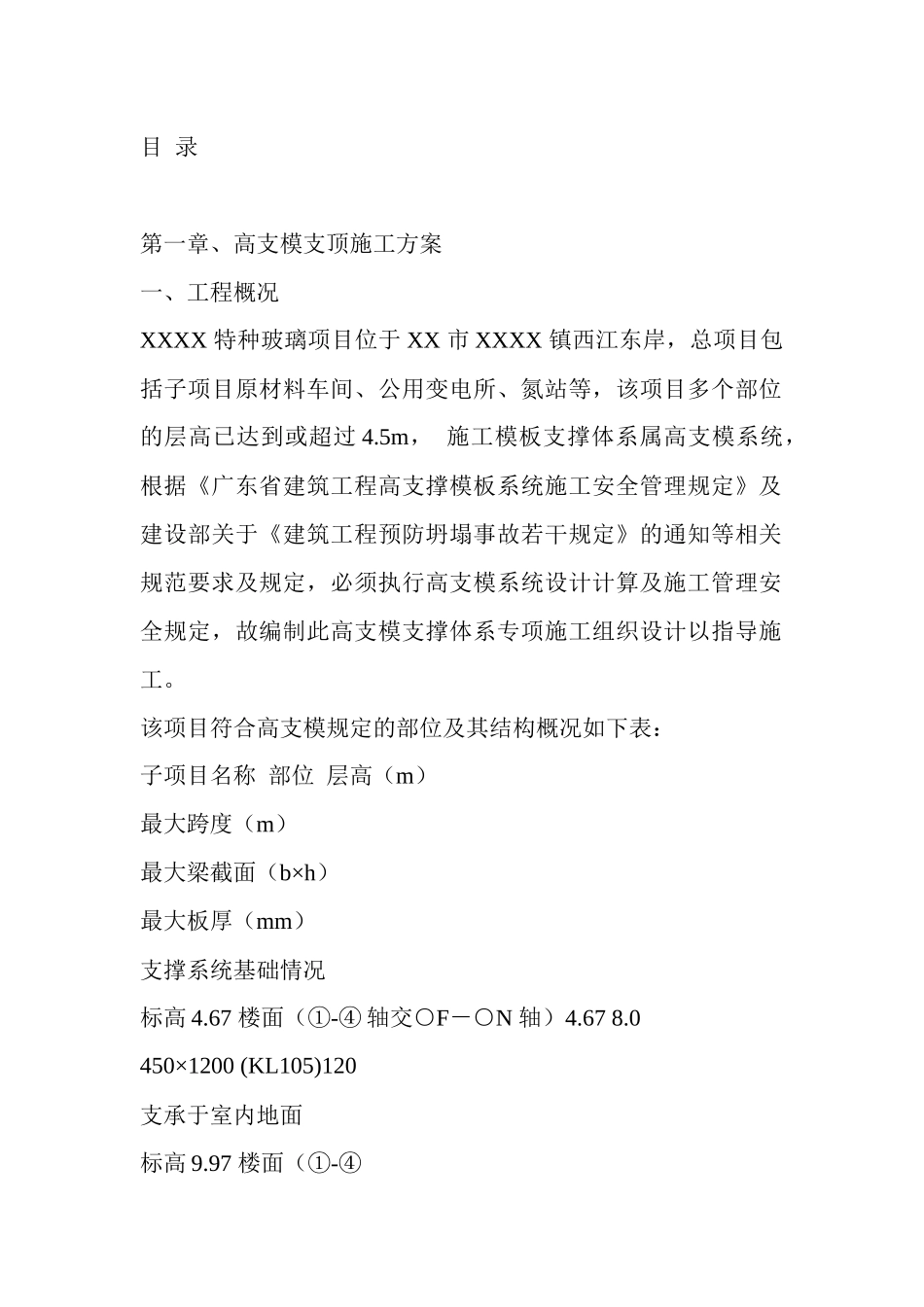 广东某工程高支模支顶施工方案_第1页