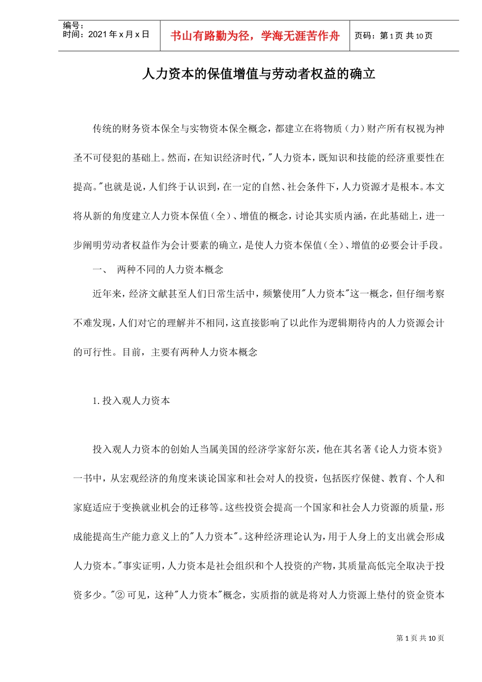 人力资本的保值增值与劳动者权益的确立_第1页