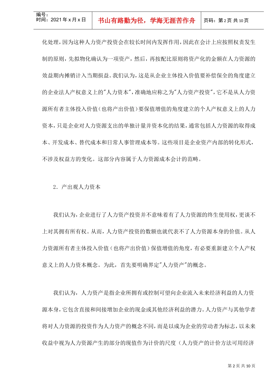 人力资本的保值增值与劳动者权益的确立_第2页