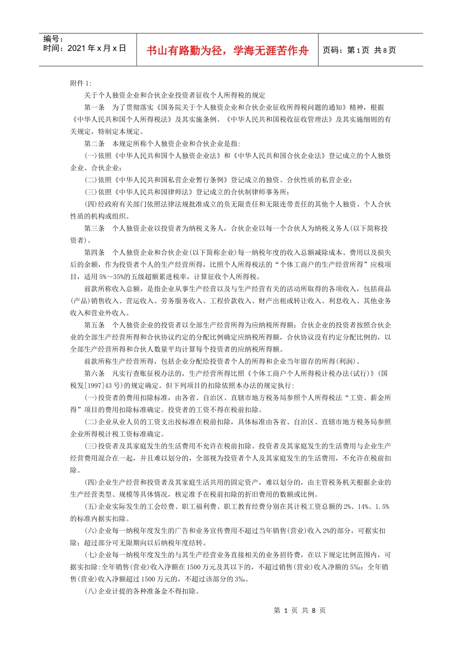 个人独资企业与合伙企业个人所得税的规定_第1页