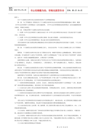 个人独资企业与合伙企业个人所得税的规定