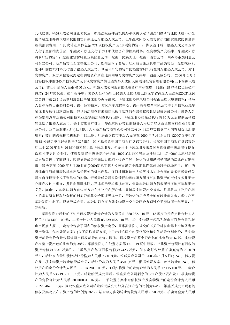 中国华融资产管理公司沈阳办事处因与被申请人沈阳银盛天成投资管理_第2页