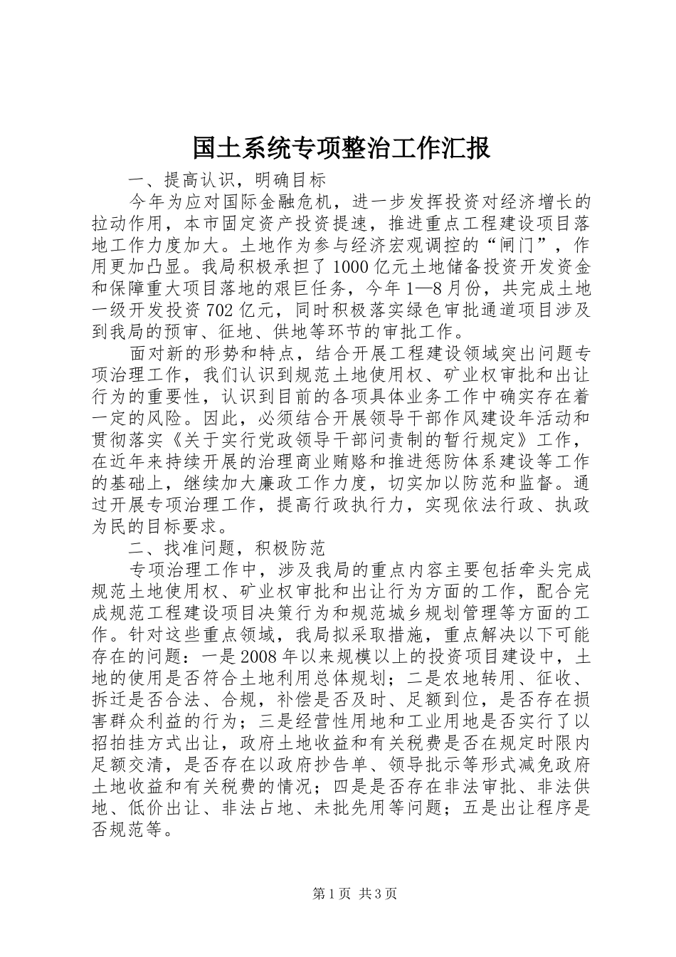国土系统专项整治工作汇报_第1页