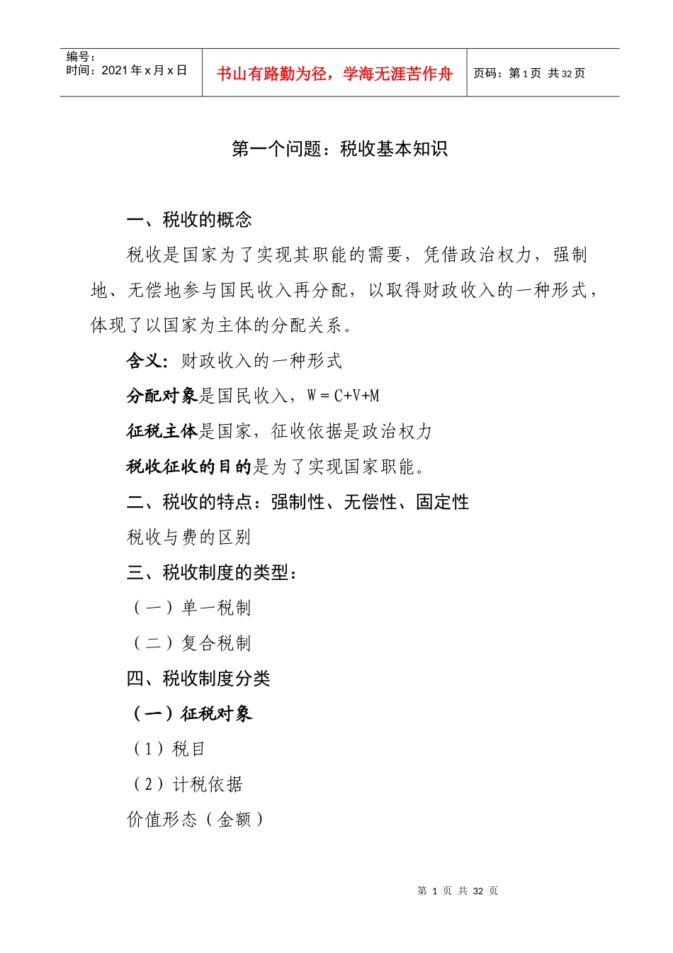 税收知识讲义-第一个问题：税收基本知识_第1页