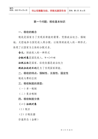 税收知识讲义-第一个问题：税收基本知识