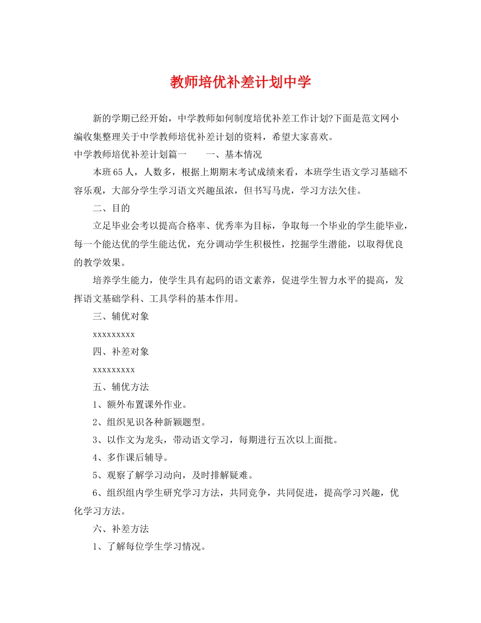 教师培优补差计划 _第1页