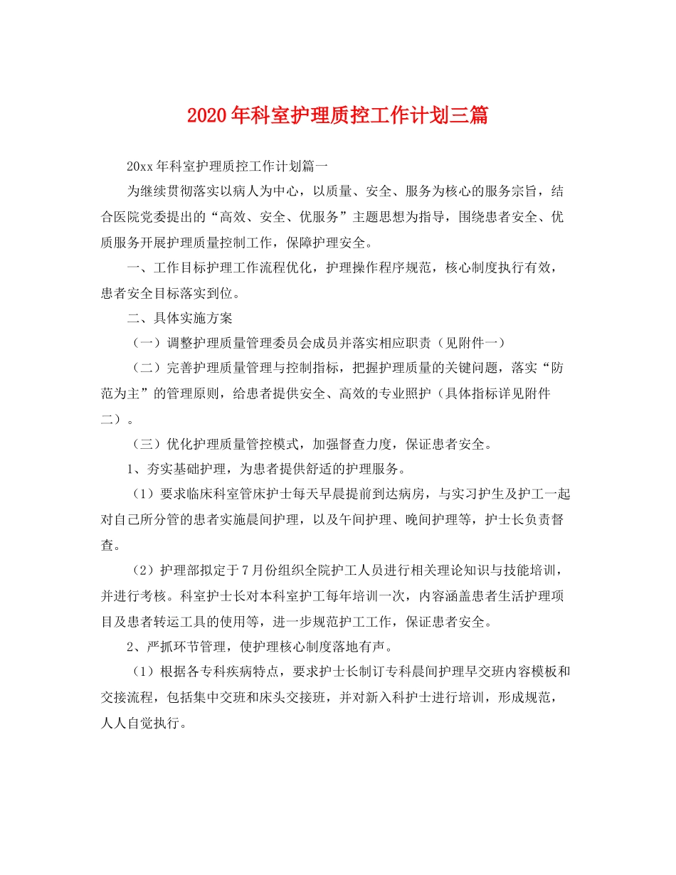 2020年科室护理质控工作计划三篇 _第1页