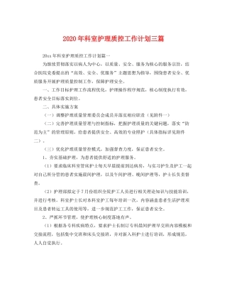 2020年科室护理质控工作计划三篇 