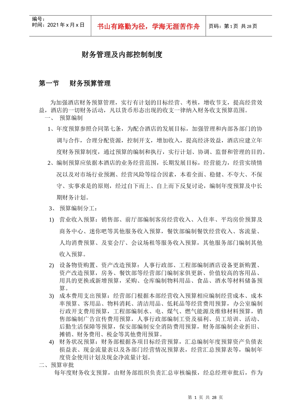 酒店财务内控制度_第1页