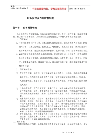 酒店财务内控制度